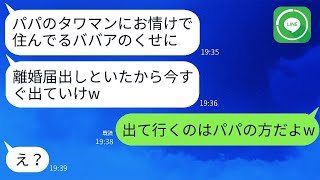 無職の夫を私が情けでタワマンに住まわせていることを知らずに、離婚届を勝手に出した夫の連れ子「寄生虫は家から出ていけw」→娘が真実を知った時の反応が笑えるwww