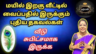 மயில் இறகு வீட்டில் வைப்பதில் இருக்கும் புதிய தகவல்கள் | mayil iragu peacock feather for prosperity