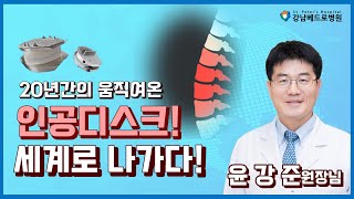 [강남베드로병원] 20년간의 움직이는 인공디스크, 세계로 나가다!