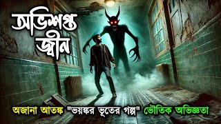 অভিশপ্ত জ্বিন, কেনো এই জ্বিন অভিশপ্ত হলো? এর পিছনে কি রহস্য | Bengali Horror Podcast | Jin Story