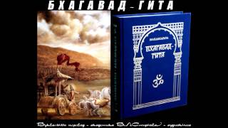 БХАГАВАД-ГИТА (буквальный перевод академика Б.Л.Смирнова - аудиокнига)