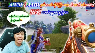 😜AWMနဲ့AMRစနိုက်ဘာနှစ်လက်ကိုင်ပြီးKFCစားပဲများမဲ့အကိတ်မတာကီး#mog #taka #pubg #bgmi #pubgm #ge #bgm