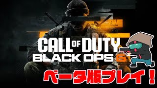 【COD:BO6】ベータ版をプレイしてみる！