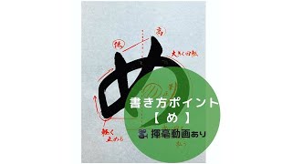 【書道手本】ひらがな「め」の書き方とコツ（毛筆・大筆・楷書）[calligraphy] How to write hiragana \