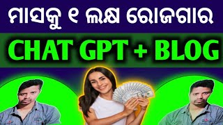 How To Chatgpt + Blog 1 lakh Earning Per Month  | ଆଜିର ଭିଡ଼ିଓ ଖାସ | ମାସକୁ ୧ ଲକ୍ଷ | ବ୍ଲଗର କରନ୍ତୁ