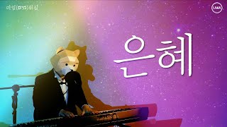 [마임 워십] 은혜 / Grace / 제이슨