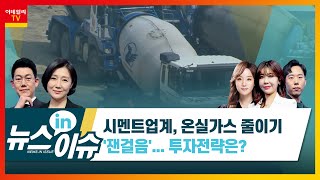 시멘트업계, 온실가스 줄이기 '잰걸음'... 투자 전략은?_뉴스IN이슈 (20210906)