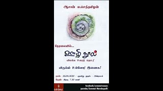 ஊழி நூல் விளக்க உரை - பகுதி 2 : சீர்மை நேர் எதிர் - ஆசான் ம.செந்தமிழன்