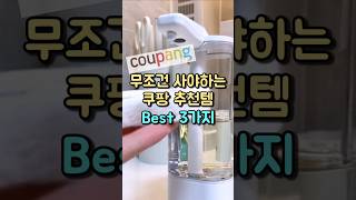 지금 사야하는 쿠팡 추천템 Best 3가지 #쿠팡추천템 #추천