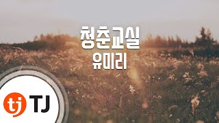 [TJ노래방] 청춘교실 - 유미리(Yoo, Mi - Ri) / TJ Karaoke