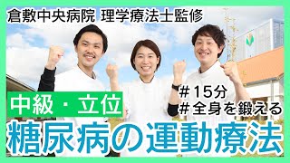 糖尿病の運動療法【中級・立位】15分　全身を鍛えるエクササイズ　倉敷中央病院 日本糖尿病療養指導士 理学療法士監修