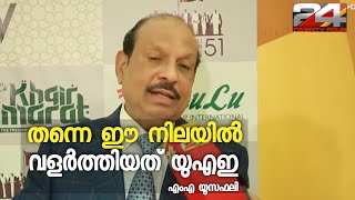 ഇന്ന് യുഎഇ ദേശീയ ദിനം | തന്നെ ഈ നിലയിൽ വളർത്തിയത് യുഎഇ; എംഎ യൂസഫലി