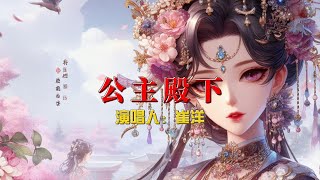 崔洋《公主殿下》：一首适合情侣间相互表达爱意的甜歌，听了就想拥抱你