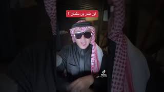 وائل الخلف : اين بندر بن سلمان؟ شقيق محمد بن سلمان من امه وابوه ؟