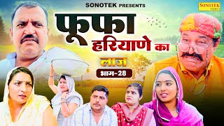 फूफा हरियाणे का - Ramesh Verma , Ajay Kundu , Suman Dahiya - Haryanvi Web Series - Maina Comedy