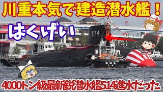 海自最新鋭はくげい潜水艦進水その性能は世界一！4000トン級となる潜航深度は最強へ？【ゆっくり解説・軍事News】