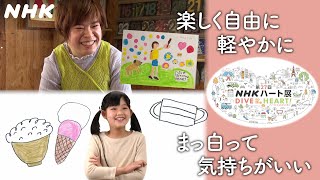 [ハートネットTV] 自閉スペクトラム症の小学生が好きなものをつづった詩『まっ白』／ アート活動を行う脳性まひの女性がつづった詩『描く』| 第27回ハート展 | NHK