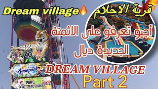 قرية الاحلام DREAM VILLAGE(حيوانات - اكوابارك- انشطة - مبيت..) جميع المعلومات مع الاثمنة 2023🎢