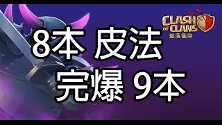 部落衝突➲8本 皮法│8本爆9本│Clash of Clans