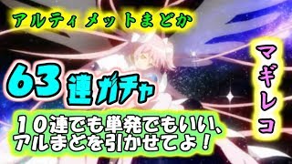 【マギレコ】１０連でも単発でもいい、アルまどを引かせてよ！【アルティメットタイプ】【アルまど】【６３連ガチャ】