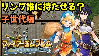 【聖戦の系譜】子世代でリングで強化するべきキャラは？リングごとに考察します　ファイアーエムブレム聖戦の系譜攻略