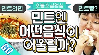 민트+라면? 민트성애자와 극혐자의 민트실험실!! (What kind of food do you think it will go along with?)