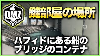 【CoD:DMZ鍵部屋】ハフィドにある船のブリッジのコンテナ　CoD:MWⅡ WARZONE2.0