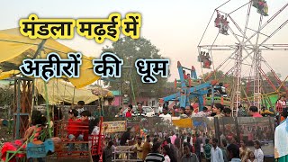 Mandla Madai Mela मंडला मढ़ई में अहीरों की धूम Gav ka mela | Success Journey