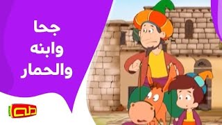 جحا وابنه والحمار | أناشيد للأطفال