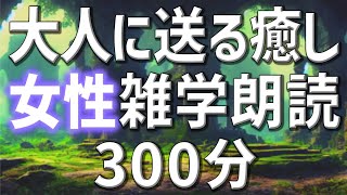 【雑学朗読】女性AIがお届け眠れないあなたへ雑学朗読5時間【睡眠用・聞き流し用】