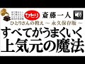 【斎藤一人さん】　すべてがうまくいく上気元の魔法