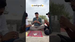 હારતો જુગારી મિત્ર 😂🤣#funnycomedy #gujjucomedy #gujraticomedy #gujrati