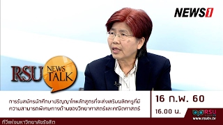 RSU News Talk : การรับสมัครนักศึกษาปริญญาโท หลักสูตรพิเศษทางด้านของวิทยาศาสตร์และคณิตศาสตร์