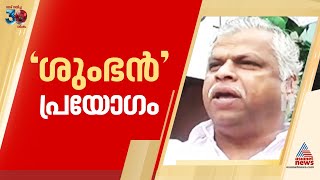 ഉള്ളിലാകെ ചുവപ്പുള്ള പച്ചയായ മനുഷ്യൻ, എം വി ജയരാജന്‍റെ 'ശുംഭൻ' പ്രസംഗം വീണ്ടും ഓർമ്മിക്കുമ്പോൾ