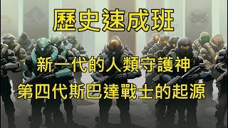 士官長沉睡的四年裡，宇宙發生了哪些變化─第四代斯巴達戰士的起源（上）─《HALO》歷史速成班：總則篇17（EP28）