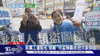 美食盜圖戰! 綠議員批徐巧芯「出事怪實習生」｜TVBS新聞