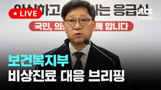 [다시보기] 보건복지부, 응급의료 등 비상진료 대응 관련 브리핑-9월 20일 (금) 풀영상 [이슈현장] / JTBC News