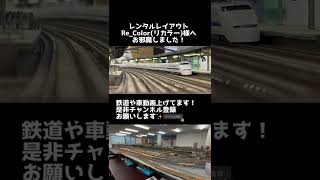 【Re_Color】本物みたいな新幹線通過シーン！東海道新幹線編【Nゲージ】