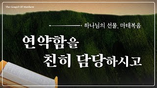 2024.06.30 | 연약함을 친히 담당하시고 [ 하나님의 선물, 마태복음 57 | 미션처치 주일설교 ] 최동욱 목사