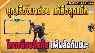 เมื่อบุญเรืองมาต่อยกับลุงแม็คแก้มือ ผลัดกันแพ้ผลัดกันชนะ โคตรตึงสุดๆ | GTA V | WC EP.3262