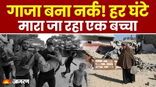 Israel Gaza War: चौंकाने वाला दावा! गाजा में हर घंटे मारा जा रहा एक बच्चा | Breaking News