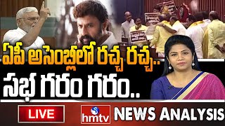 LIVE : ఏపీ అసెంబ్లీ వార్..దమ్ముంటే రా..దద్దరిల్లన సభ | AP Assembly War | hmtv LIVE