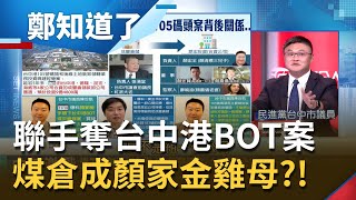 不顧台中市民健康...裝卸煤炭生意賺大錢？顏寬恒駁成豐倉儲與顏家無關...卻驚見顏清標子\