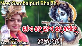 ହାଏ ରେ ହାଏ ରେ ମୋର୍ ନନ୍ଦର ବଲା || haere mor nandara Bala || New Sambalpuri Bhajan || Monali mahapatra