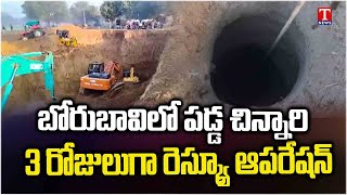 3 Years old Child Fell into 700 Feet Borewell at Rajasthan | T News