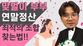 맞벌이 부부 연말정산, 공제 몰아주기 최적의 비율 찾는법!! (feat.홈택스) ｜ 회계사와 미리 준비하는 연말정산 │ 유정하 공인회계사