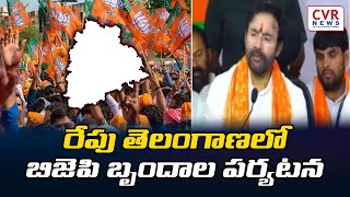 రేపు తెలంగాణలో బిజెపి బృందాల పర్యటన | BJP teams visit Telangana | CVR NEWS