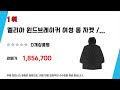 몽클레어여성롱바람막이 쇼핑 가이드 추천 top5