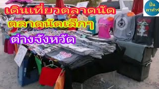 เดินเที่ยวตลาดนัด​บ้าน​ๆ​ตลาดนัด​เล็ก​ๆ​ต่าง​จังหวัด​