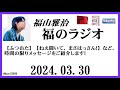 福山雅治 福のラジオ 2024.03.30〔435回〕